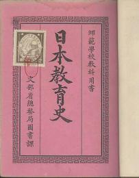 日本教育史　上冊