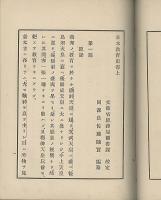 日本教育史　上冊