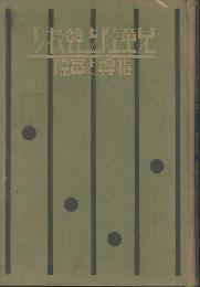 児童陸上競技の指導と実際