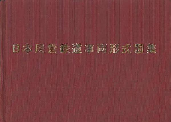 日本民営鉄道車両形式図集 上・下編(鉄道図書刊行会) / 古本、中古本 