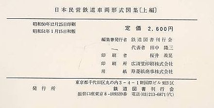 日本民営鉄道車両形式図集 上・下編(鉄道図書刊行会) / 古本、中古本 