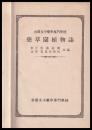 帝國女子薬學専門學校　薬草園植物誌