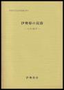 伊勢原の民俗　6　大田地区