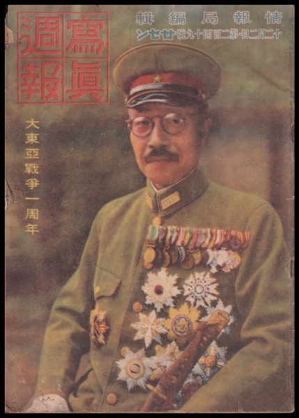 写真週報 第249号 大東亜戦争一周年 | 内閣情報部 | ¥1,000 - 日本の