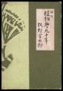 随筆　植物學九十年