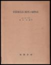 中国東北区(満洲)の植物誌