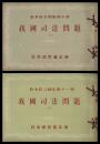 我國司法問題　上下　時事統計圖集　第一巻　第十・十一輯