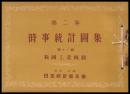 我國工業概観　時事統計圖集　第二巻　第十一輯