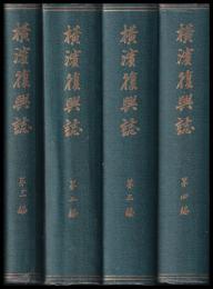 横濱復興誌　第一～四編