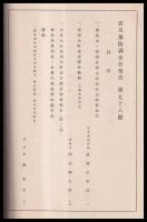 震災豫防調査會報告　第98號　　鯉魚山爆裂外二件ノ報告