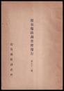 震災豫防調査會報告　第92號　　九州地震帯外二件ノ調査報文