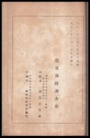 震災豫防調査會報告　第75號　　硫黄岳（焼岳）噴火事項地質調査報告