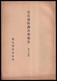 震災豫防調査會報告　第54號　　臺湾地震調査一班