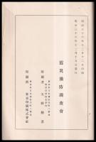 震災豫防調査會報告　第47號　　沖縄縣鳥島噴火ニ関スル調査　他
