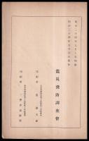震災豫防調査會報告　第35號　　ミルン式水平振子記象ニ関スル調査　他