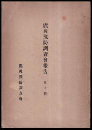 震災豫防調査會報告　第七號　　山形縣下震災被害建物調査報告　他
