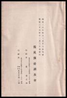震災豫防調査會報告　第七號　　山形縣下震災被害建物調査報告　他