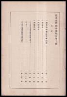 震災豫防調査會報告　第七號　　山形縣下震災被害建物調査報告　他