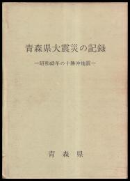 青森県大震災の記録　昭和43年の十勝沖地震