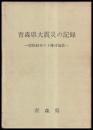 青森県大震災の記録　昭和43年の十勝沖地震