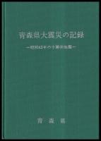 青森県大震災の記録　昭和43年の十勝沖地震