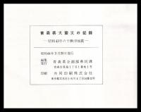 青森県大震災の記録　昭和43年の十勝沖地震
