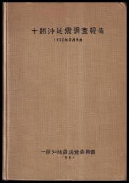 十勝沖地震調査報告　1952年3月4日