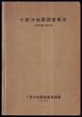 十勝沖地震調査報告　1952年3月4日