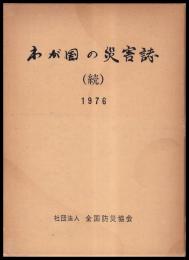 わが国の災害誌　続　1976