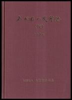 わが国の災害誌　続　1976