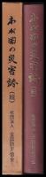 わが国の災害誌　続　1976