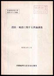 消防・地震に関する世論調査