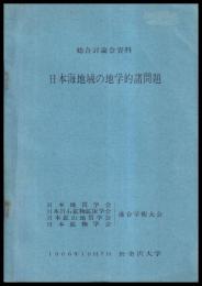 日本海地域の地学的諸問題　総合討論会資料