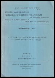 マナグア　1972年12月23日　自然災害後の応急住宅の供給　　　防災科学技術研究資料　第21号