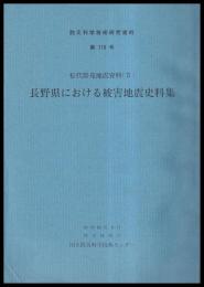 長野県における被害地震史料集　　　防災科学技術研究資料第119号