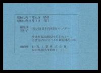 長野県における被害地震史料集　　　防災科学技術研究資料第119号