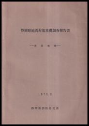 静岡県地震対策基礎調査報告書　東部地域