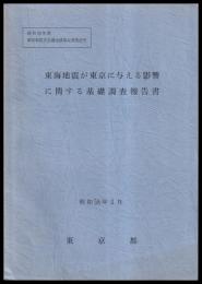 東海地震が東京に与える影響に関する基礎調査報告書