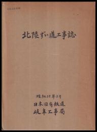 北陸ずい道工事誌