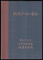 北陸ずい道工事誌