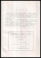 北陸ずい道工事誌