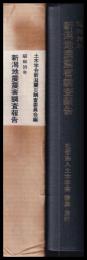 昭和39年新潟地震震害調査報告