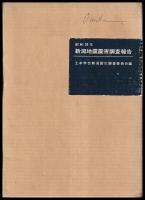 昭和39年新潟地震震害調査報告