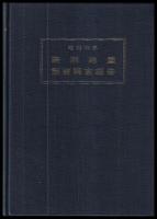 昭和39年新潟地震震害調査報告