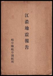 江濃地震報告
