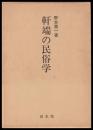 軒端の民俗学