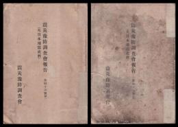 震災豫防調査會報告　第46號甲・乙　大日本地震史料