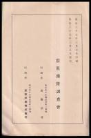 震災豫防調査會報告　第46號甲・乙　大日本地震史料