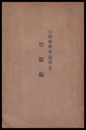 本多造林學各論　第五　竹類編