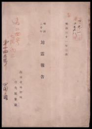 明治20年地震報告